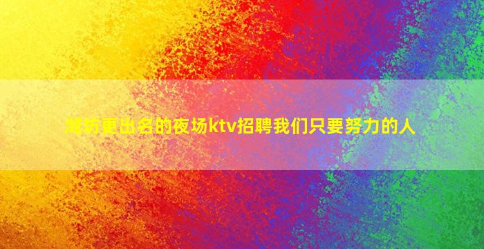 深圳夜总会招聘